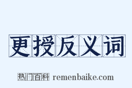 更授反义词是什么意思的图片